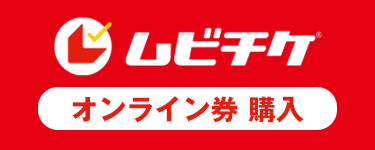 ムビチケ前売券（オンライン）